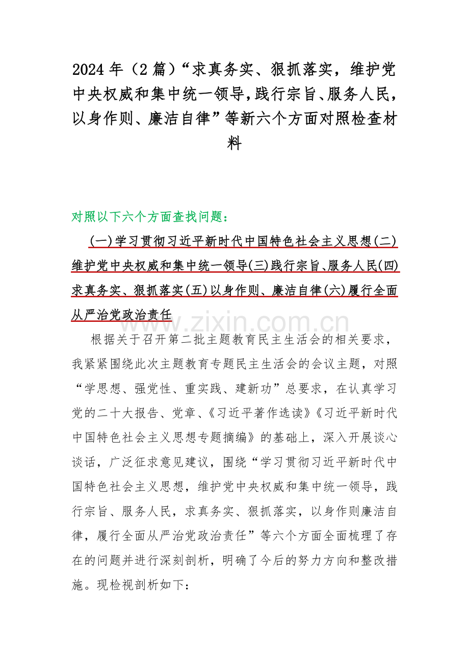 2024年（2篇）“求真务实、狠抓落实维护党中央权威和集中统一领导践行宗旨、服务人民以身作则、廉洁自律”等新六个方面对照检查材料.docx_第1页