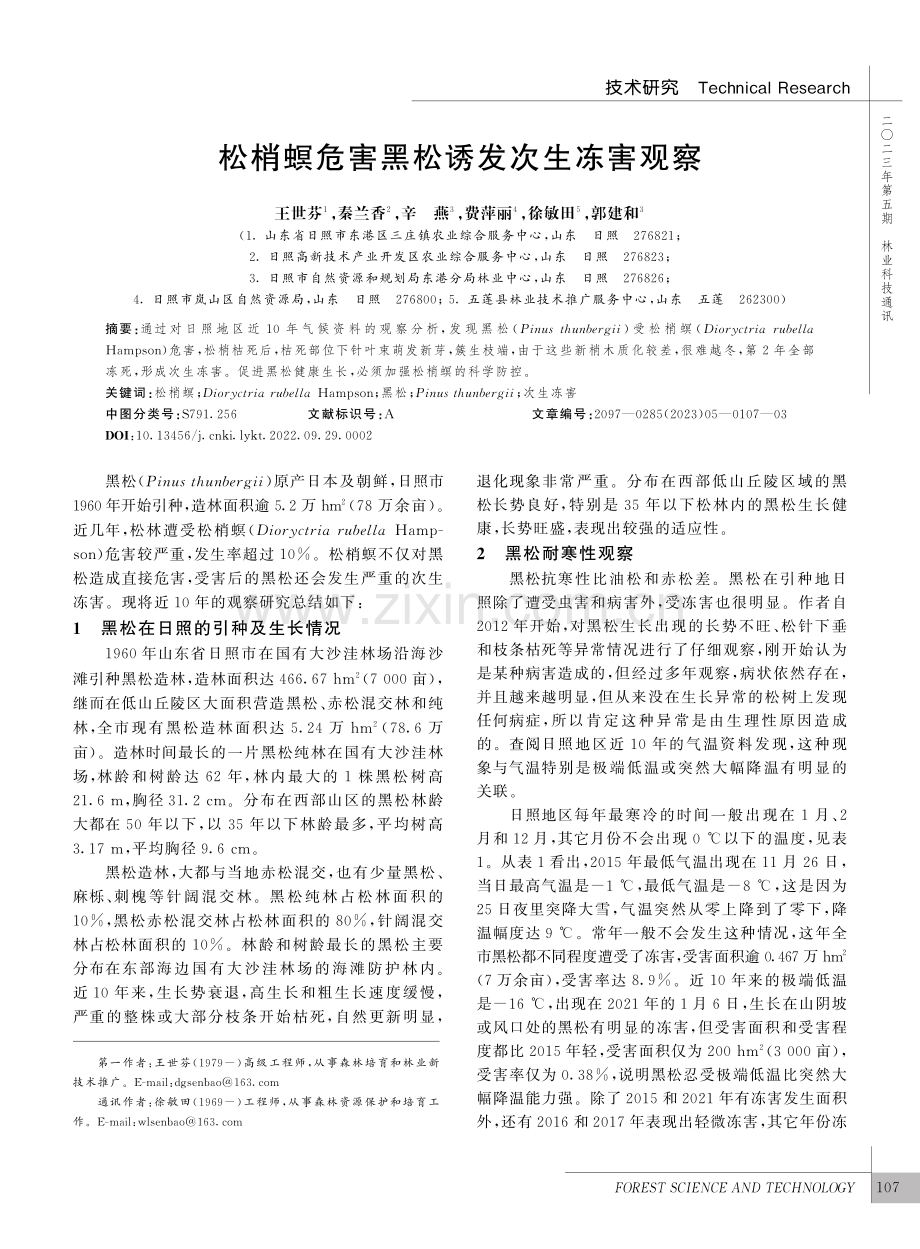 松梢螟危害黑松诱发次生冻害观察_王世芬.pdf_第1页