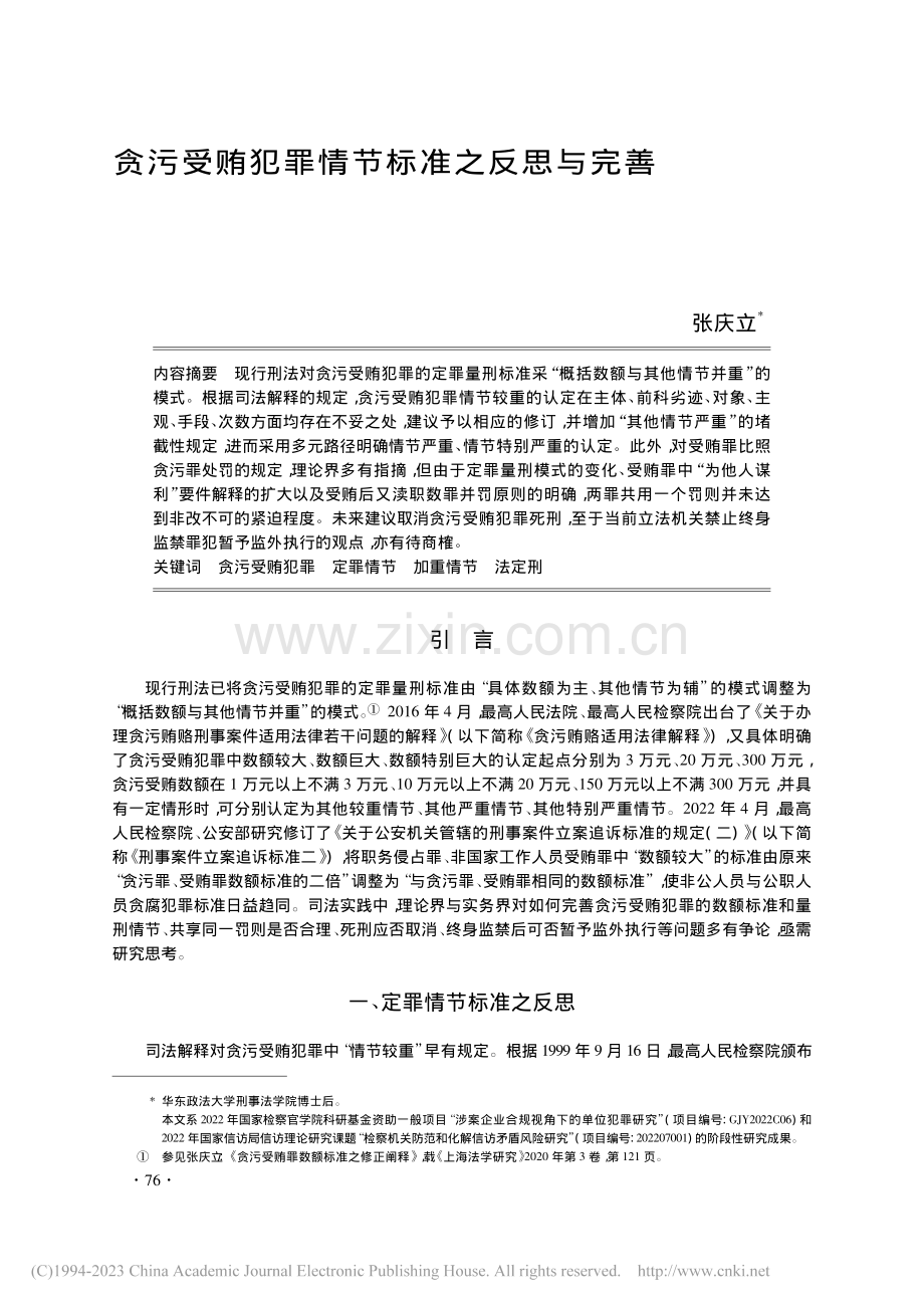 贪污受贿犯罪情节标准之反思与完善_张庆立.pdf_第1页