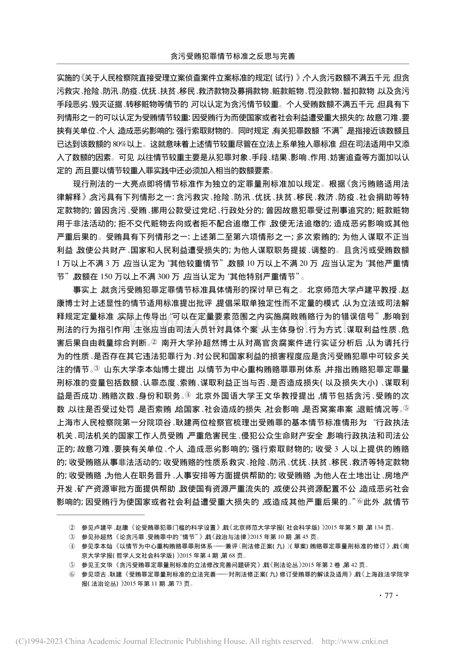 贪污受贿犯罪情节标准之反思与完善_张庆立.pdf_第2页