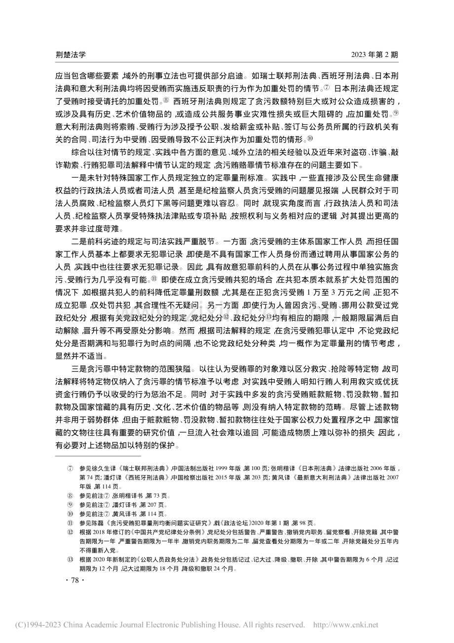 贪污受贿犯罪情节标准之反思与完善_张庆立.pdf_第3页