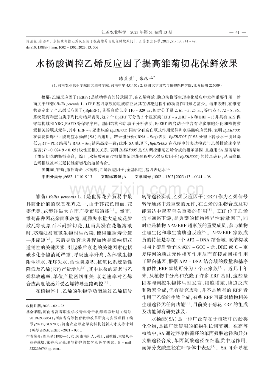 水杨酸调控乙烯反应因子提高雏菊切花保鲜效果_陈星星.pdf_第1页