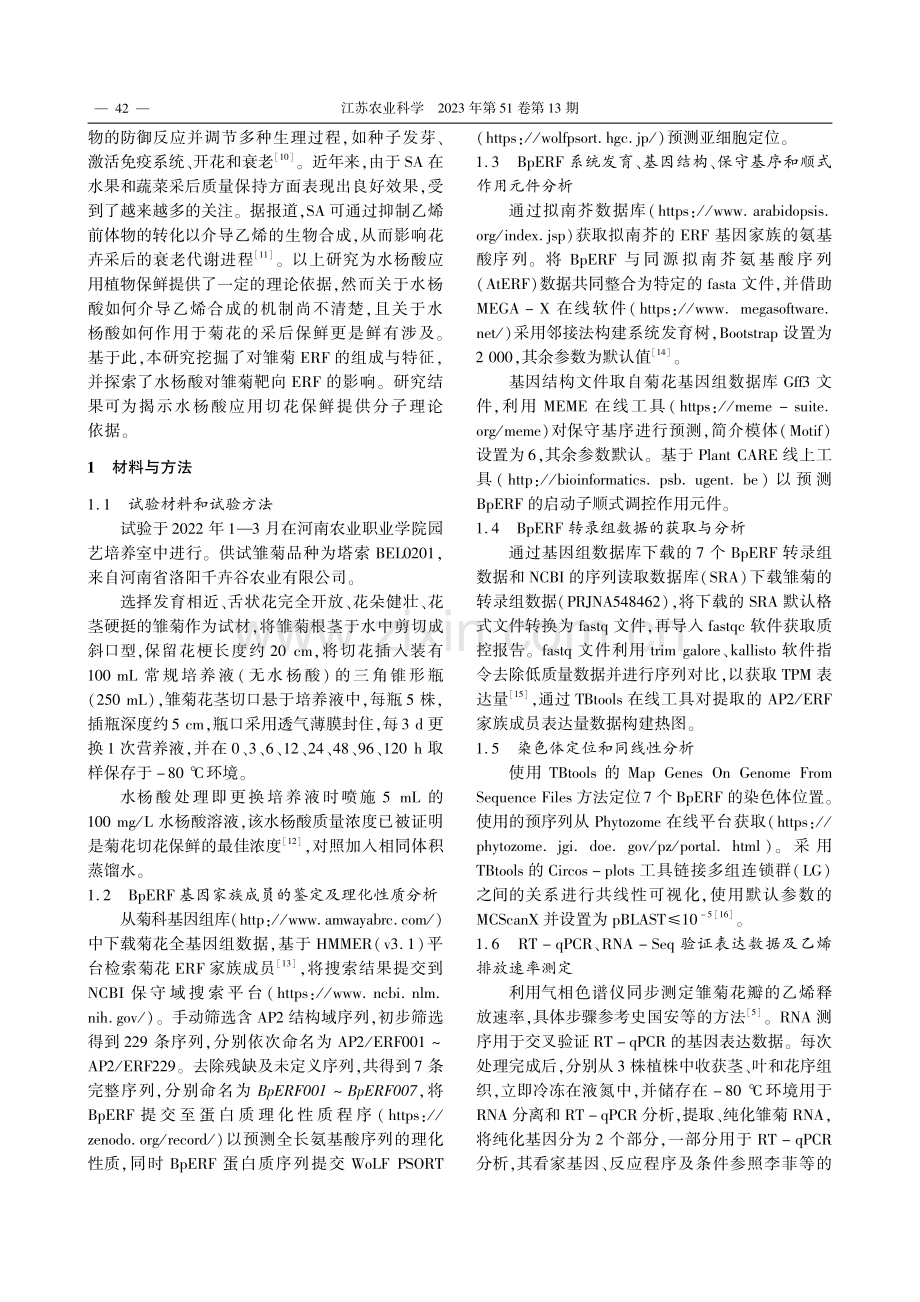 水杨酸调控乙烯反应因子提高雏菊切花保鲜效果_陈星星.pdf_第2页