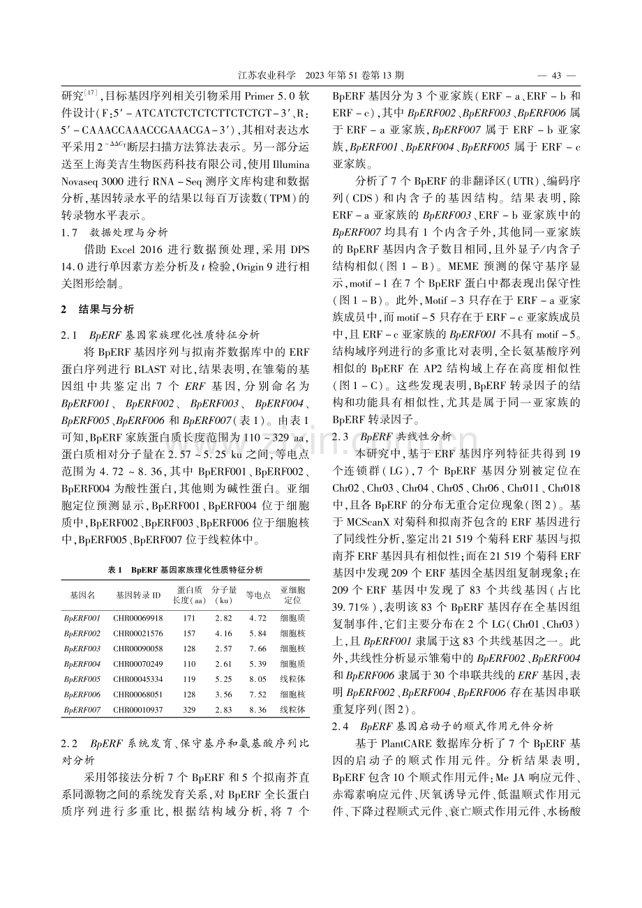 水杨酸调控乙烯反应因子提高雏菊切花保鲜效果_陈星星.pdf_第3页