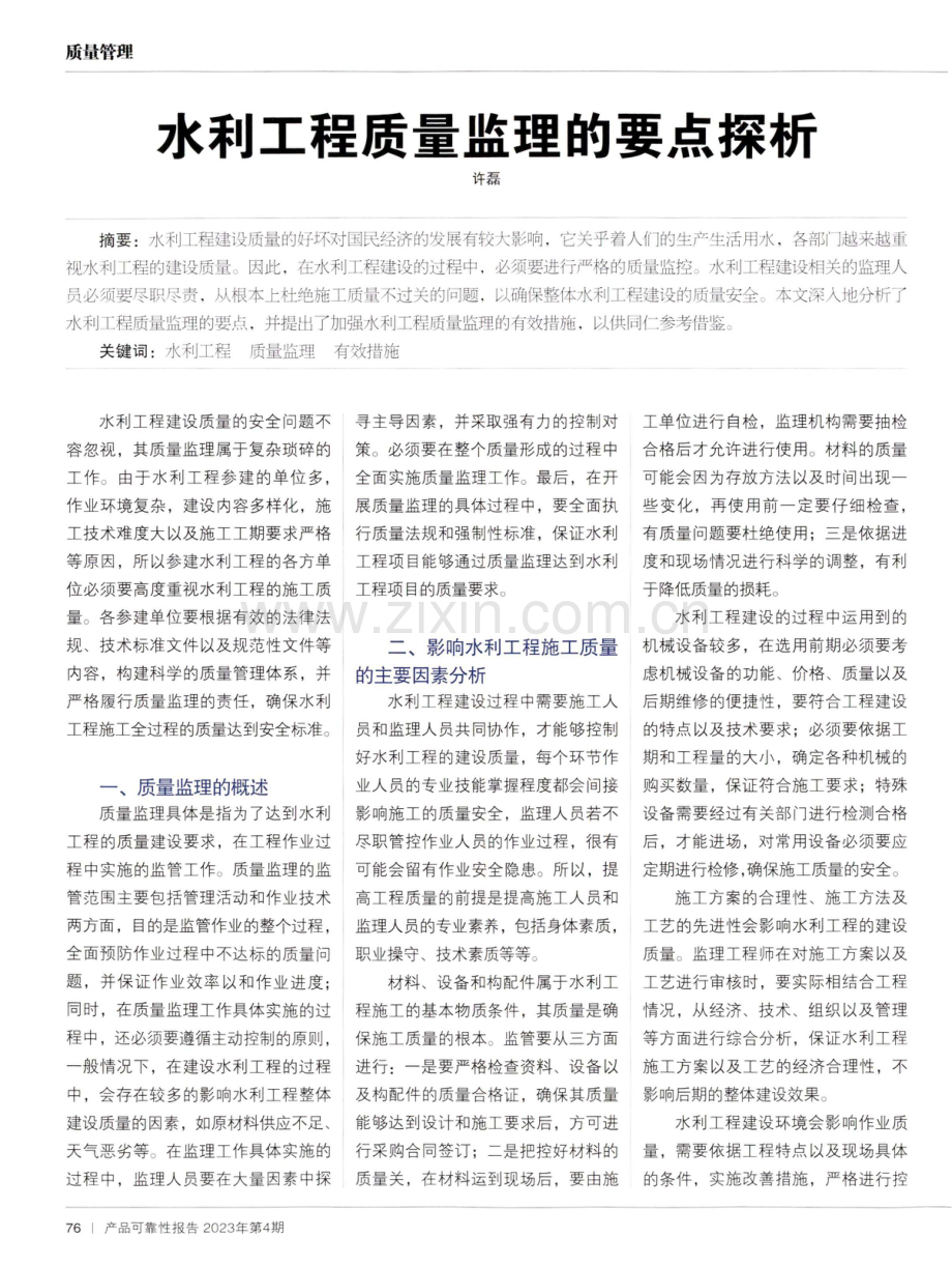 水利工程质量监理要点探析.pdf_第1页