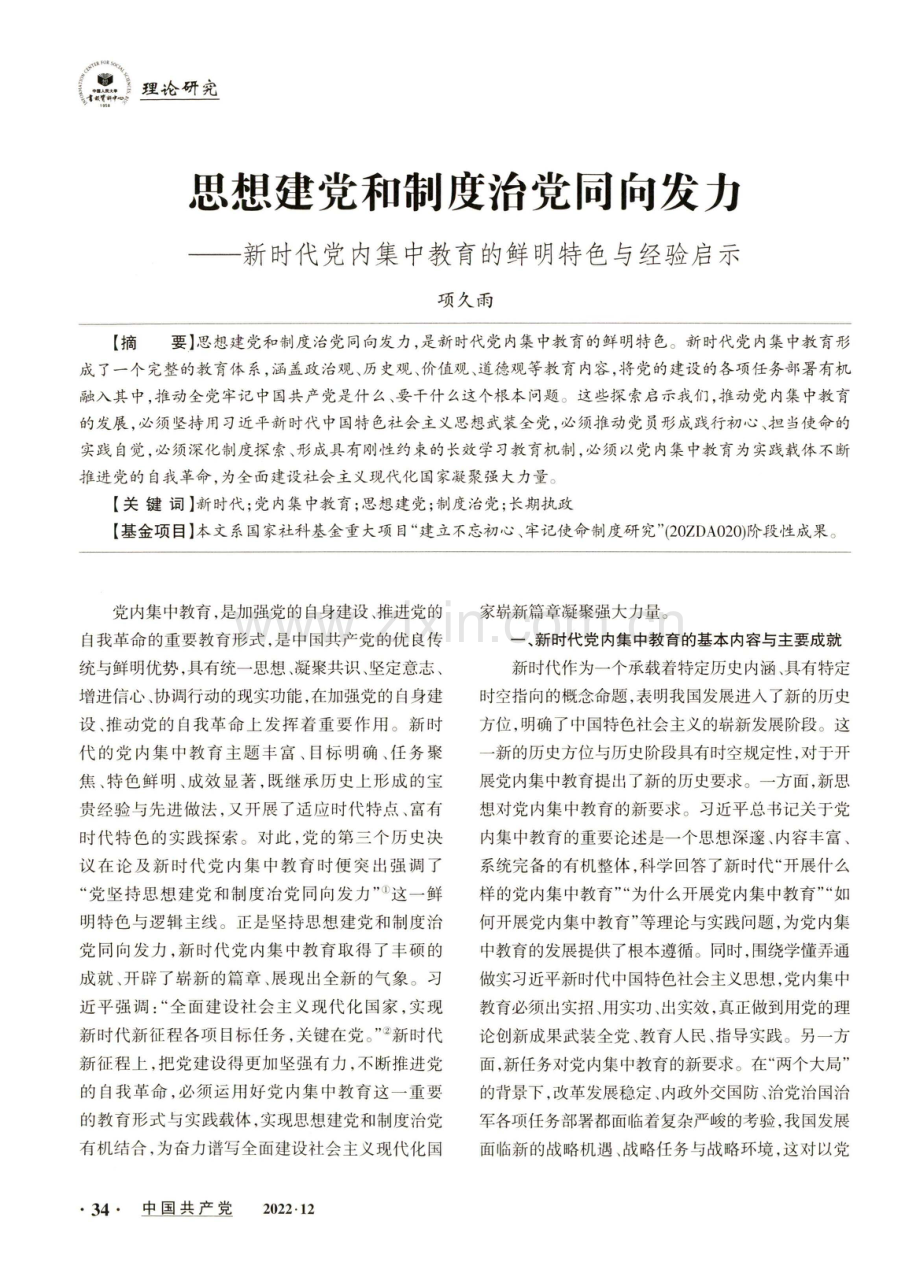 思想建党和制度治党同向发力-新时代党内集中教育的鲜明特色与经验启示.pdf_第1页