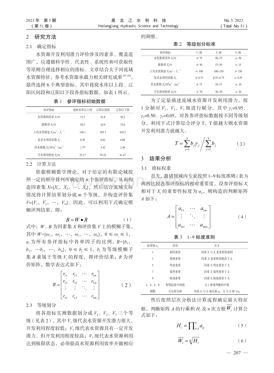 太子河流域水资源开发利用潜力评价分析_康雪琼.pdf_第2页