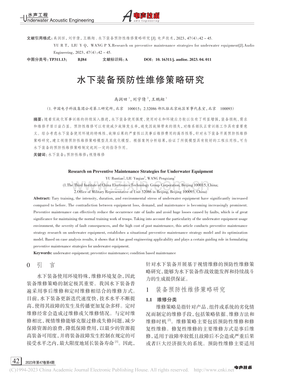 水下装备预防性维修策略研究_禹润田.pdf_第1页