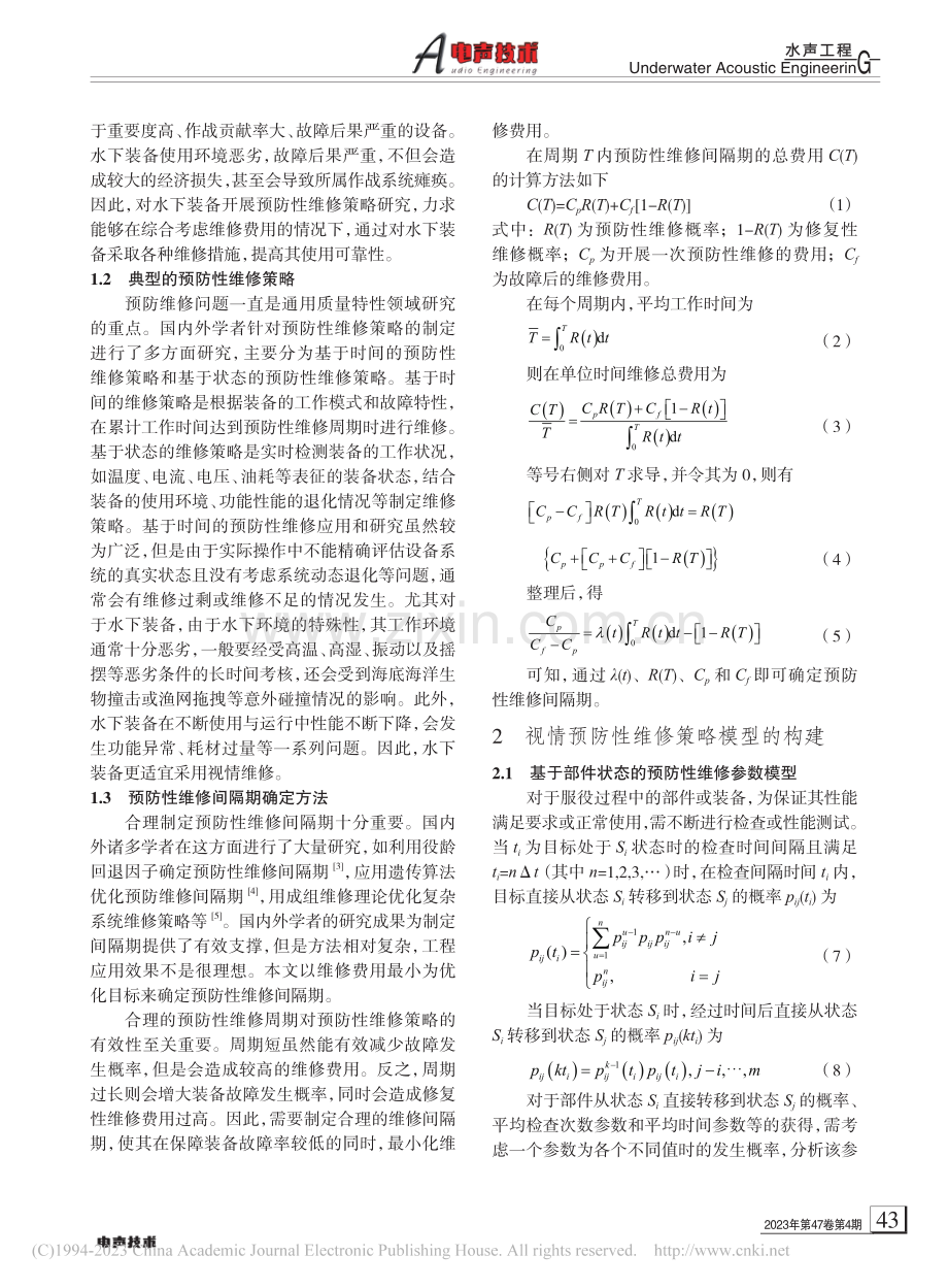 水下装备预防性维修策略研究_禹润田.pdf_第2页