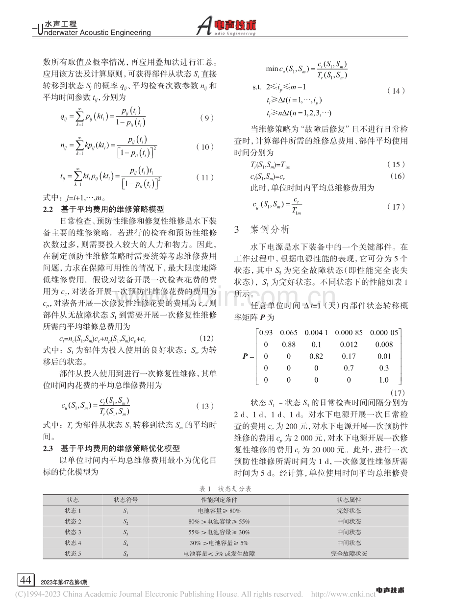 水下装备预防性维修策略研究_禹润田.pdf_第3页