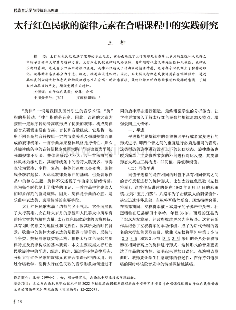 太行红色民歌的旋律元素在合唱课程中的实践研究.pdf_第1页