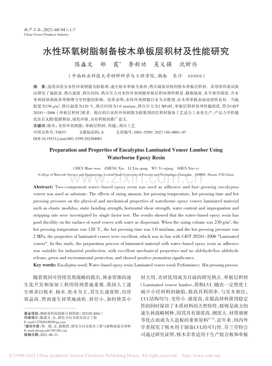 水性环氧树脂制备桉木单板层积材及性能研究_陈淼文.pdf_第1页