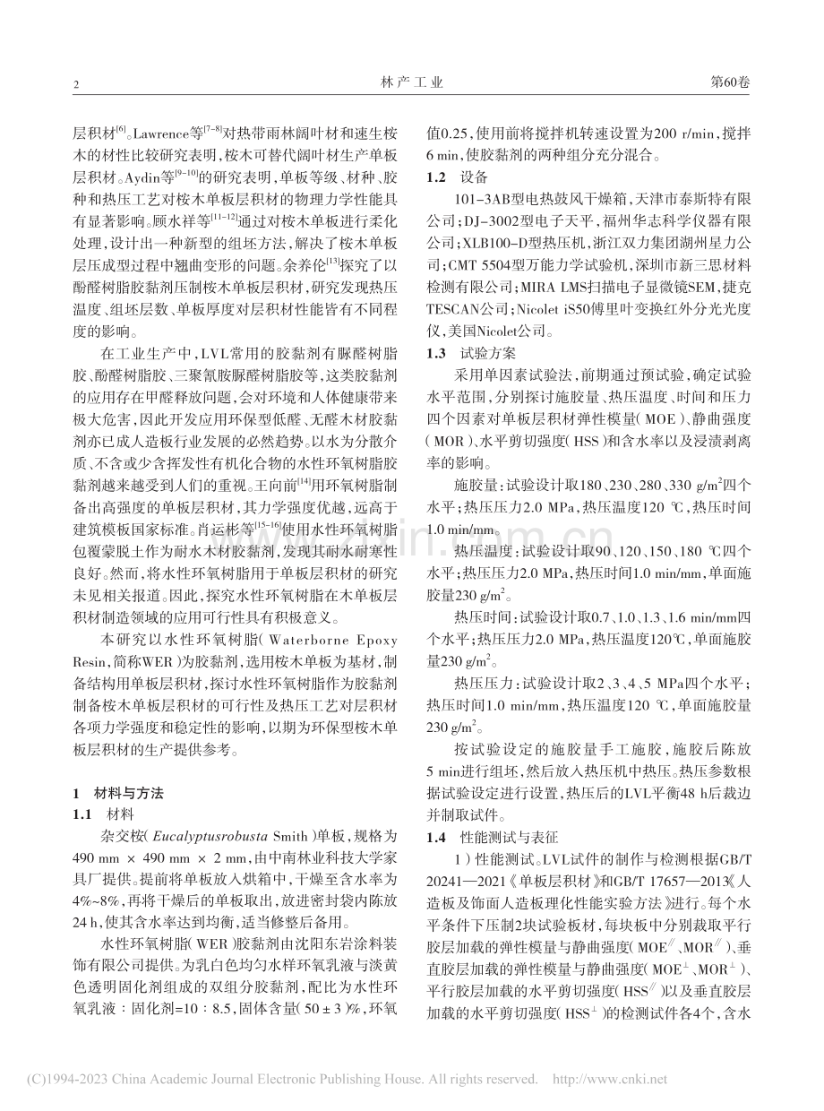 水性环氧树脂制备桉木单板层积材及性能研究_陈淼文.pdf_第2页