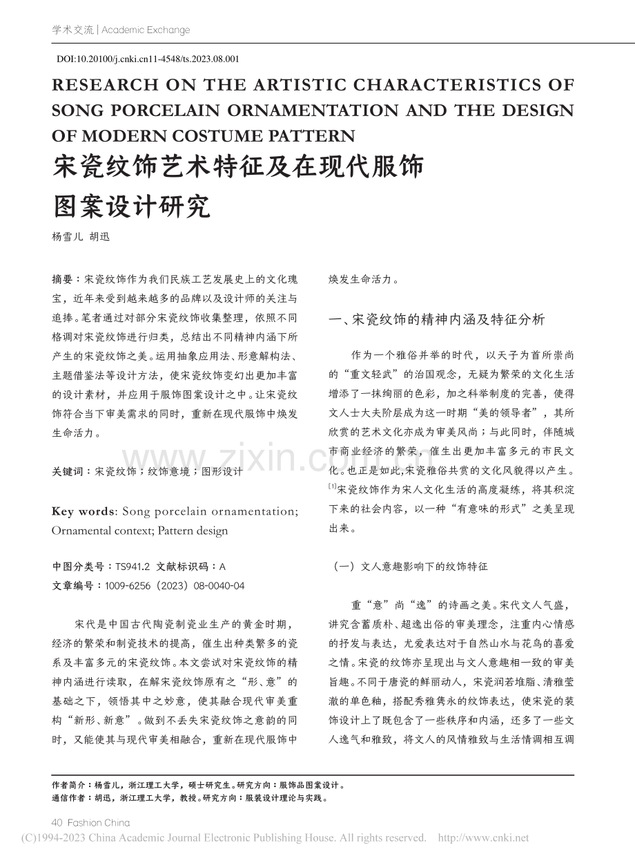 宋瓷纹饰艺术特征及在现代服饰图案设计研究_杨雪儿.pdf_第1页