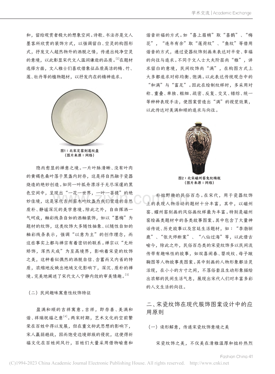 宋瓷纹饰艺术特征及在现代服饰图案设计研究_杨雪儿.pdf_第2页