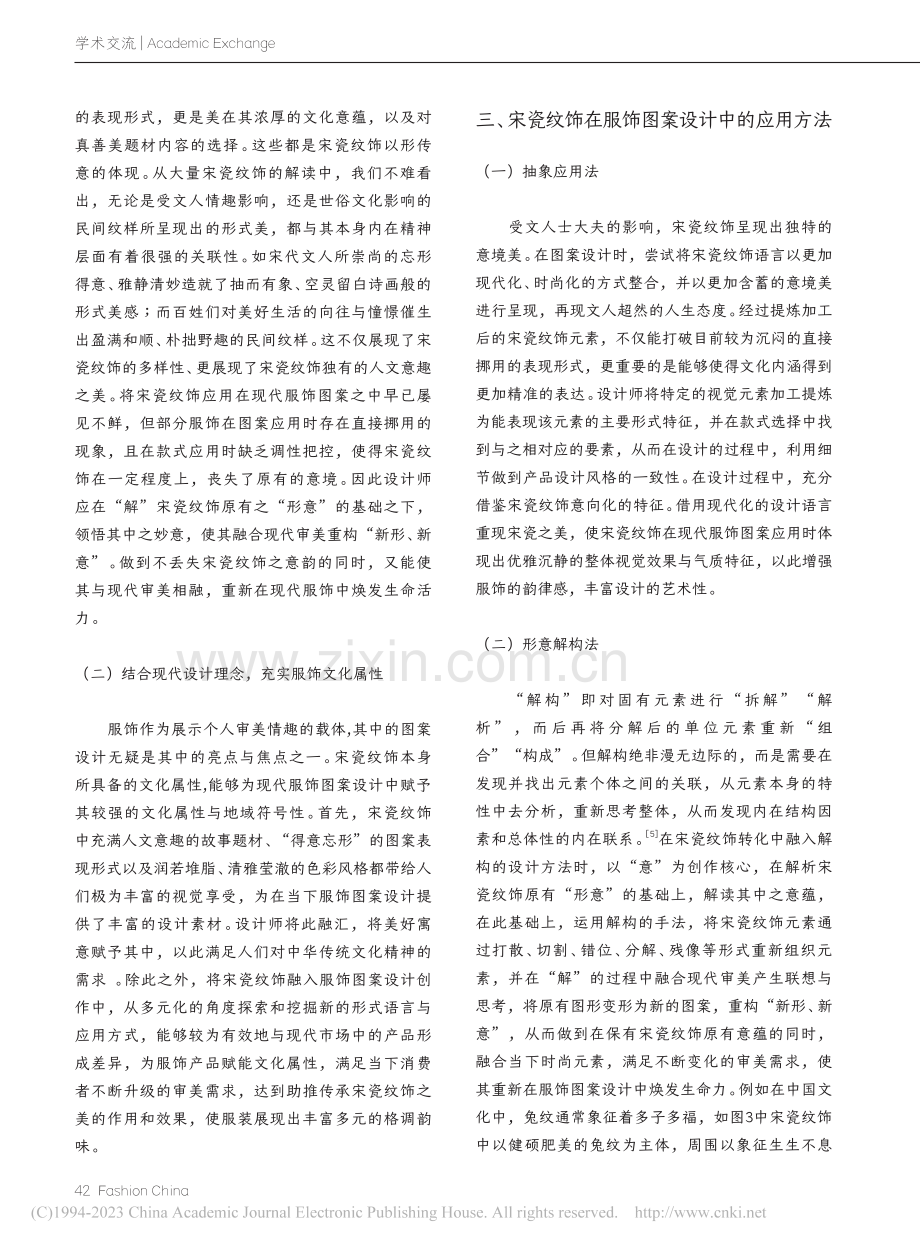 宋瓷纹饰艺术特征及在现代服饰图案设计研究_杨雪儿.pdf_第3页