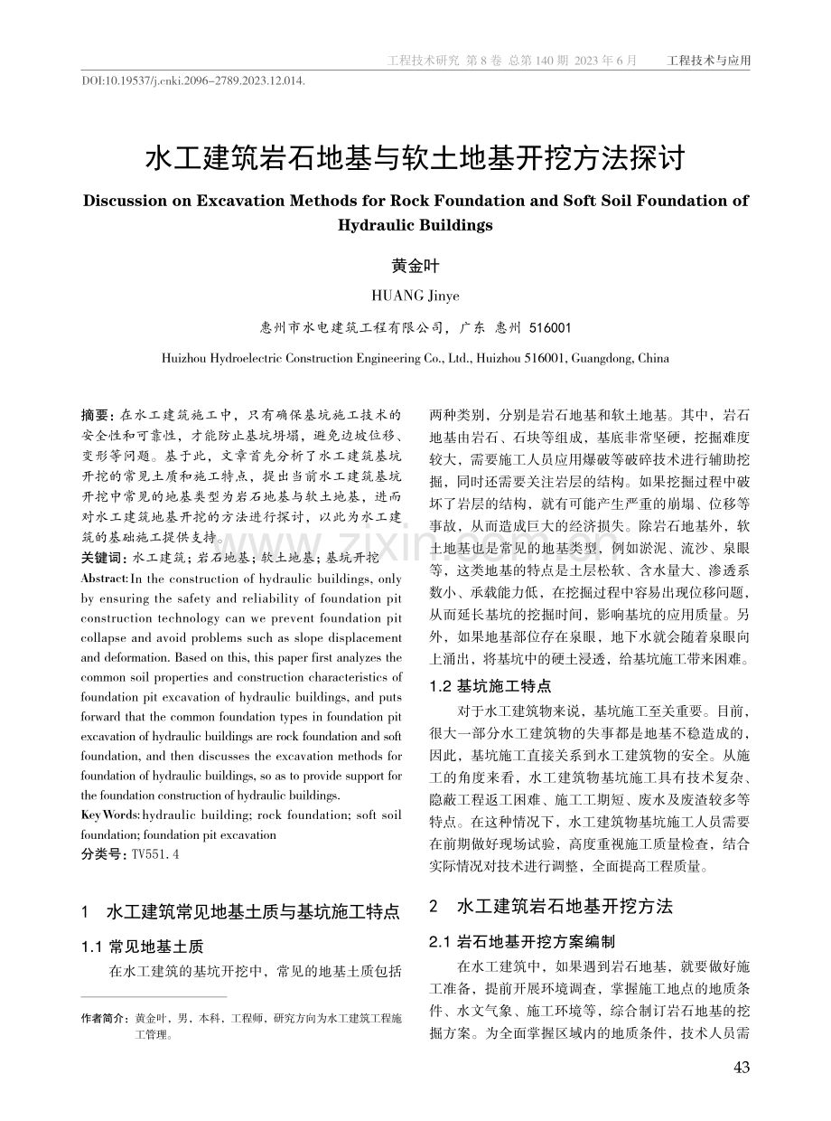 水工建筑岩石地基与软土地基开挖方法探讨.pdf_第1页