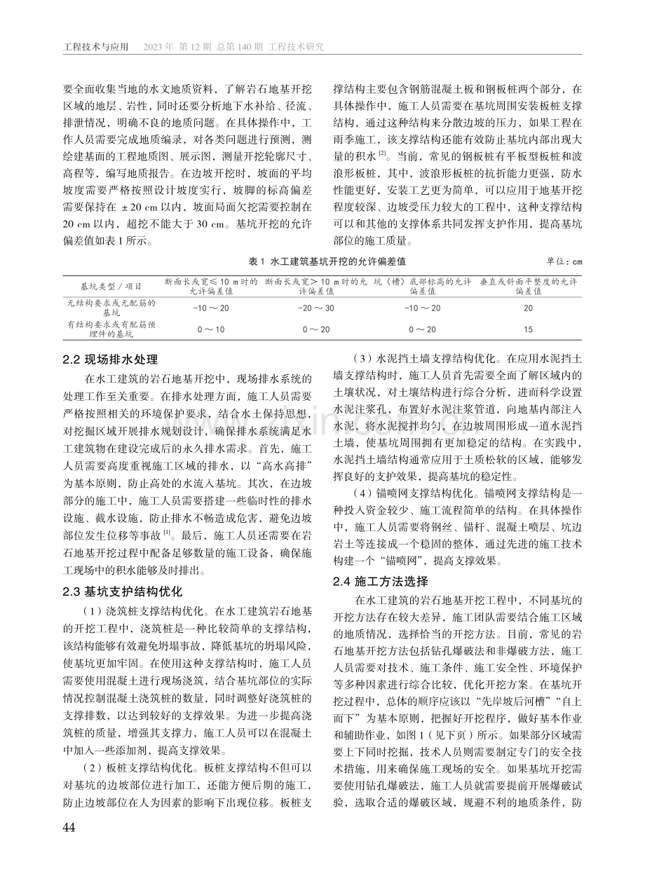 水工建筑岩石地基与软土地基开挖方法探讨.pdf_第2页