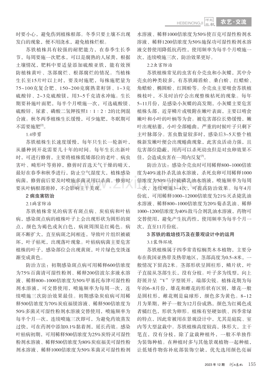 苏铁的栽培技巧及在景观设计中的运用_欧阳尚海.pdf_第2页