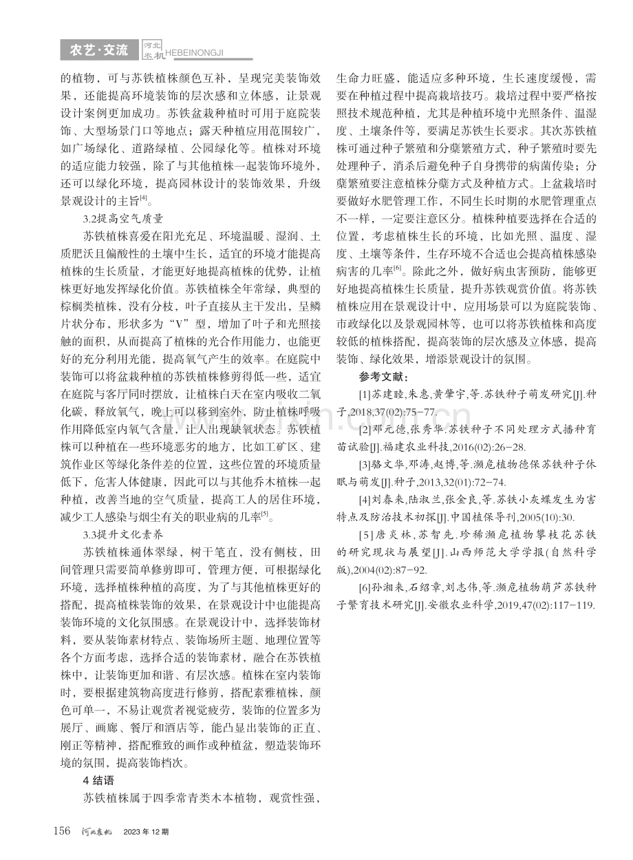 苏铁的栽培技巧及在景观设计中的运用_欧阳尚海.pdf_第3页