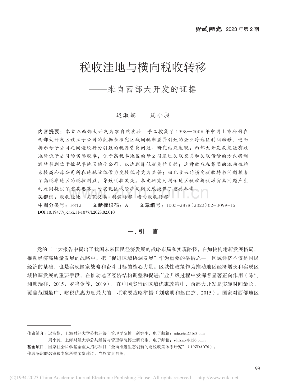 税收洼地与横向税收转移——来自西部大开发的证据_迟淑娴.pdf_第1页