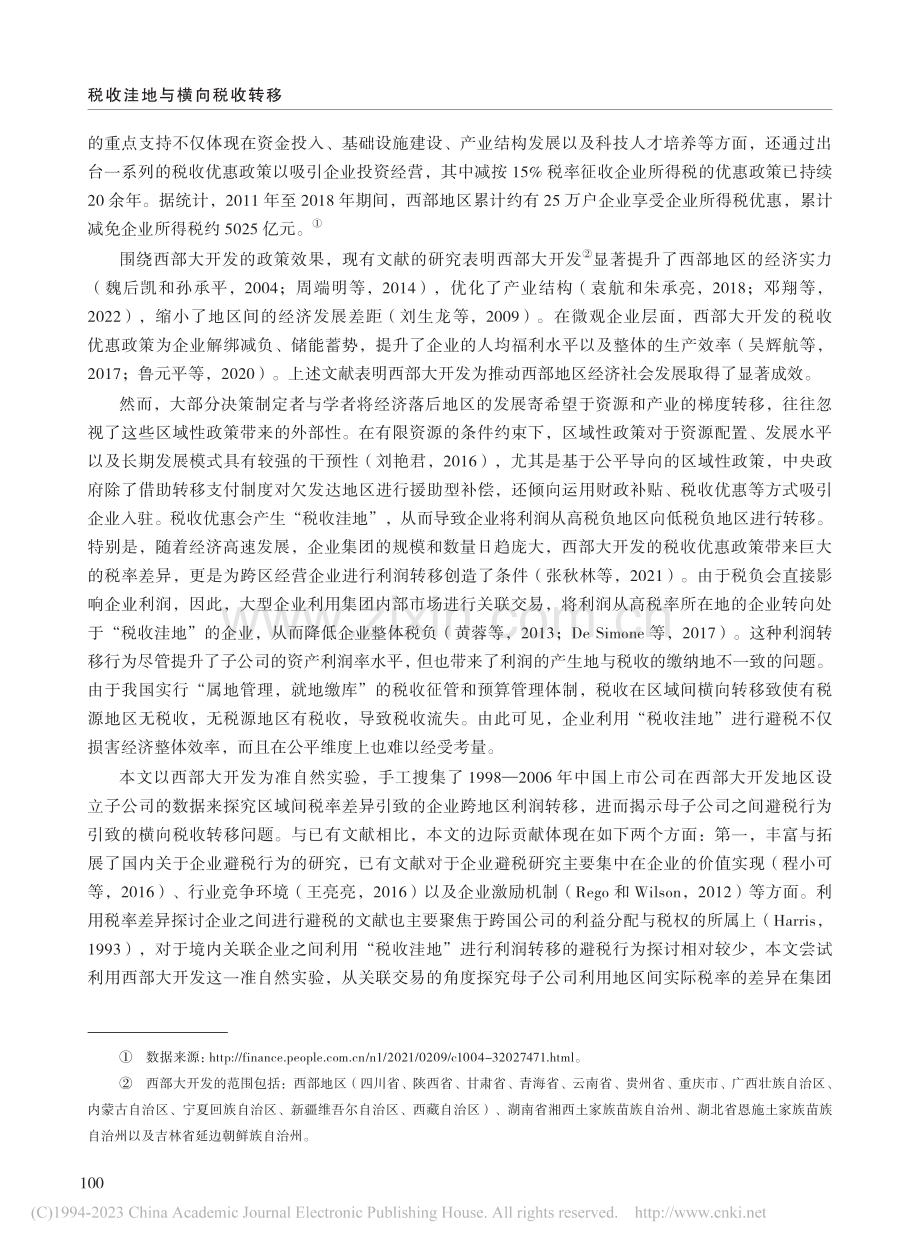 税收洼地与横向税收转移——来自西部大开发的证据_迟淑娴.pdf_第2页