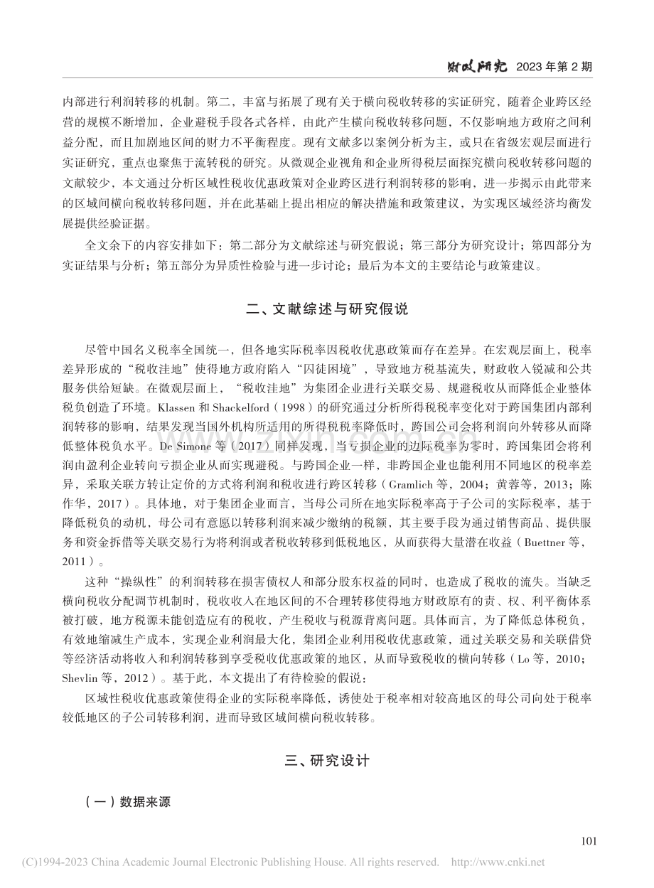 税收洼地与横向税收转移——来自西部大开发的证据_迟淑娴.pdf_第3页