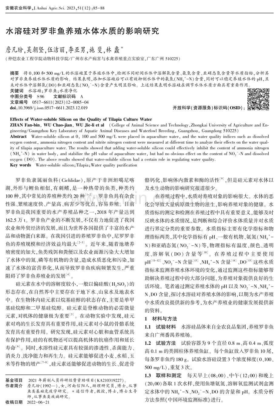 水溶硅对罗非鱼养殖水体水质的影响研究.pdf_第1页