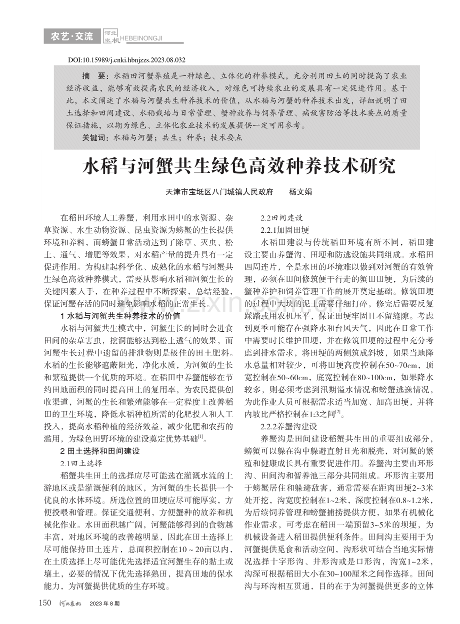 水稻与河蟹共生绿色高效种养技术研究_杨文娟.pdf_第1页