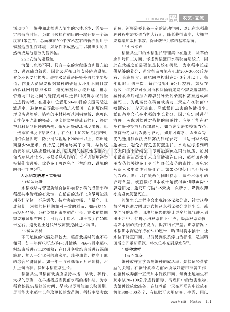 水稻与河蟹共生绿色高效种养技术研究_杨文娟.pdf_第2页