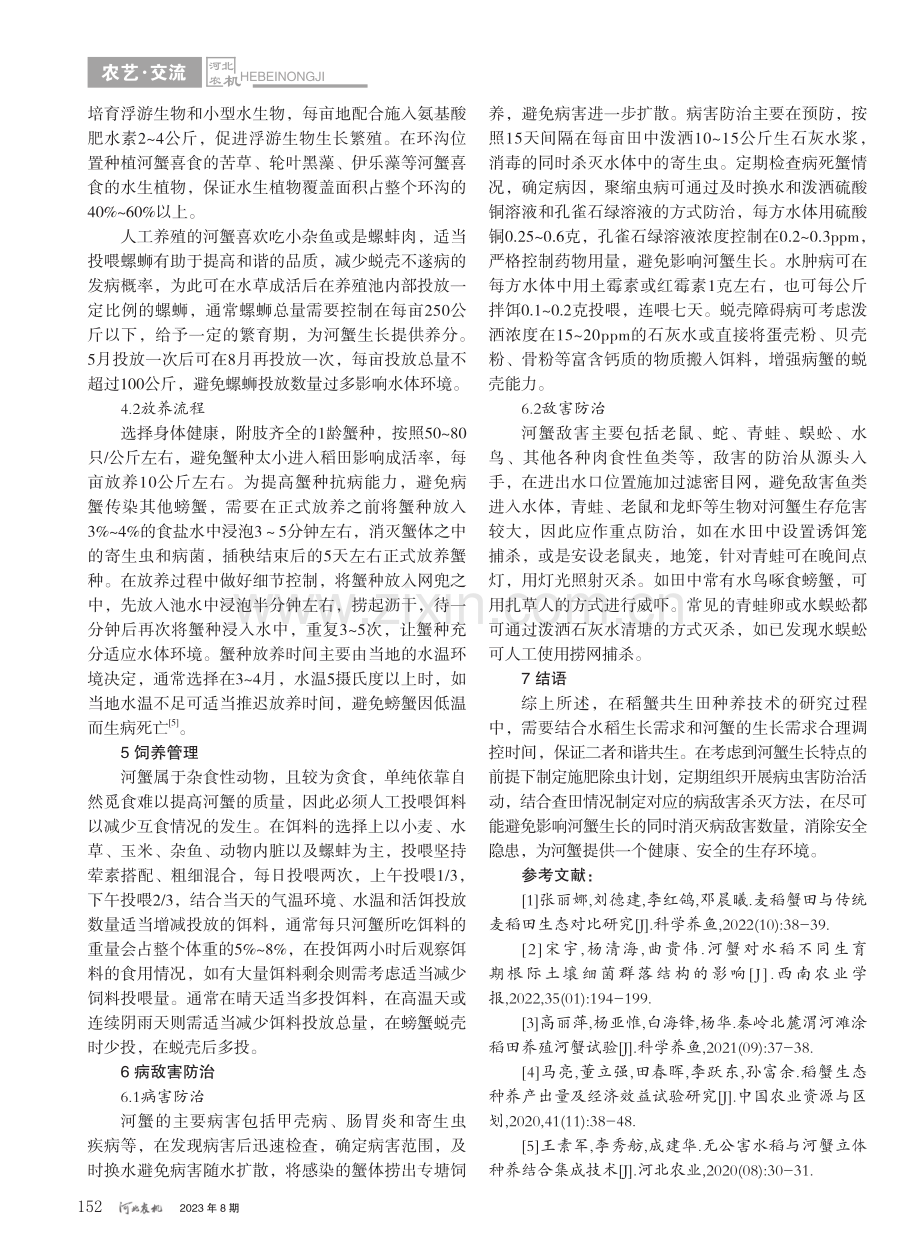 水稻与河蟹共生绿色高效种养技术研究_杨文娟.pdf_第3页