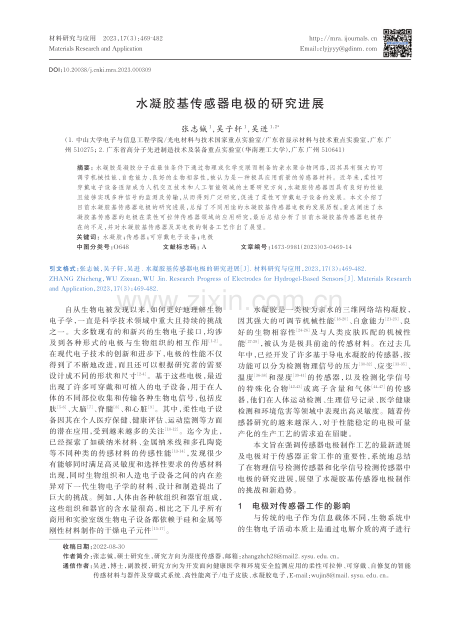 水凝胶基传感器电极的研究进展.pdf_第1页