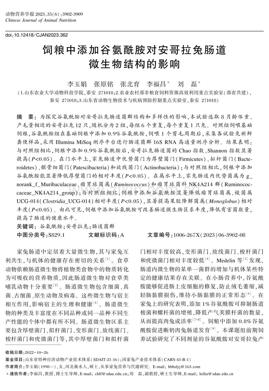 饲粮中添加谷氨酰胺对安哥拉兔肠道微生物结构的影响.pdf_第1页