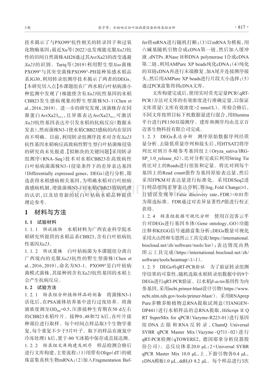 水稻响应白叶枯病菌侵染的转录组分析_张宇.pdf_第3页