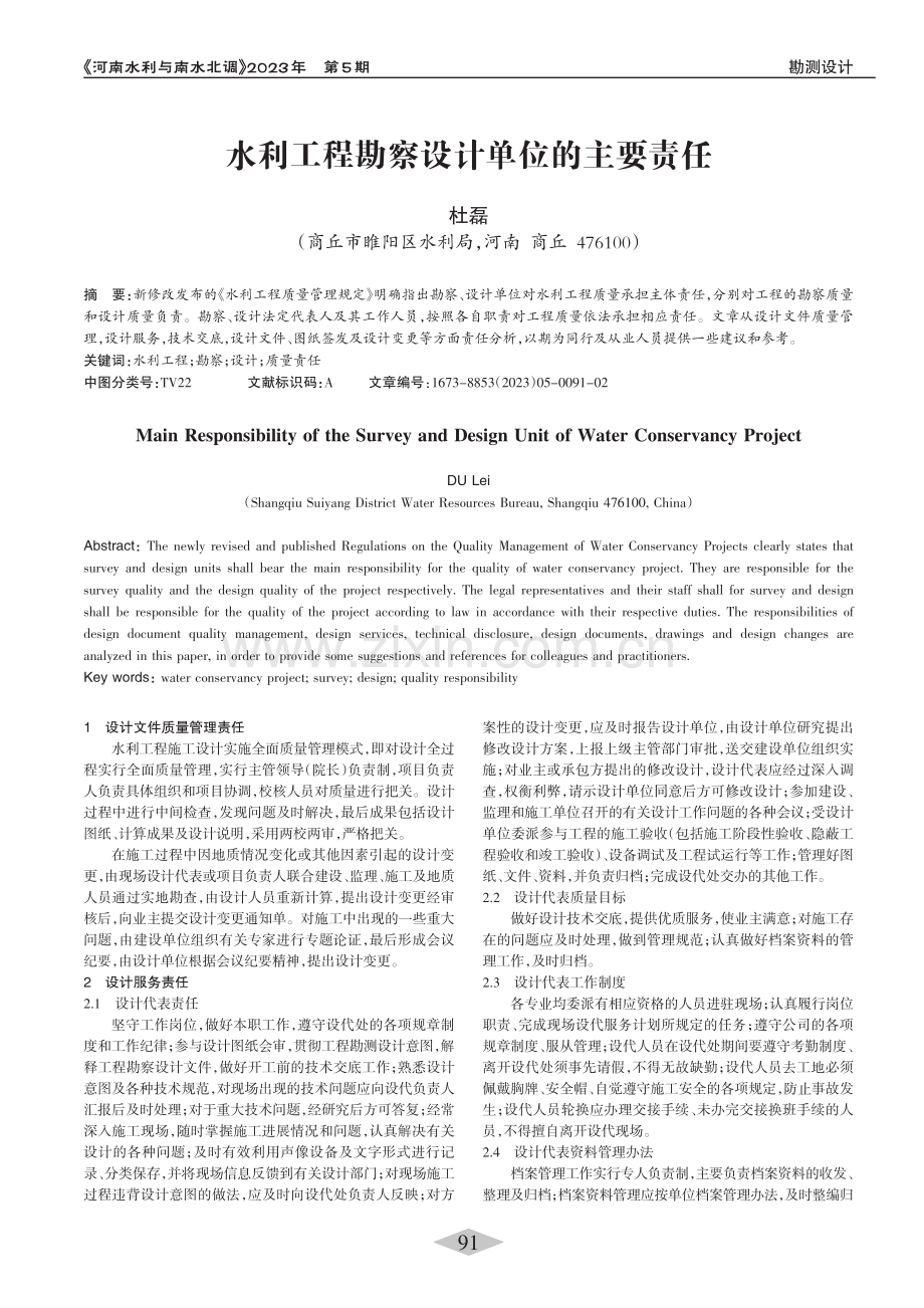 水利工程勘察设计单位的主要责任_杜磊.pdf_第1页