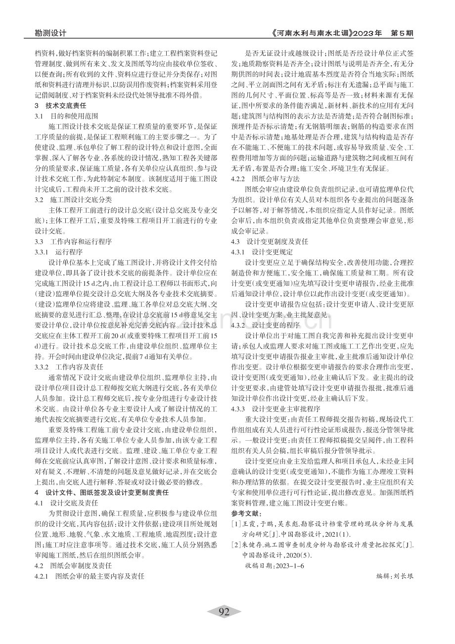 水利工程勘察设计单位的主要责任_杜磊.pdf_第2页