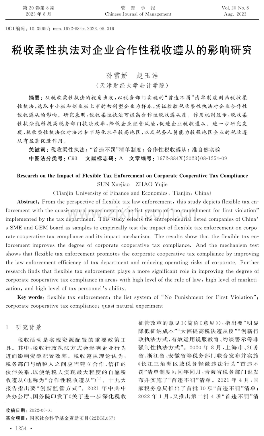 税收柔性执法对企业合作性税收遵从的影响研究.pdf_第1页