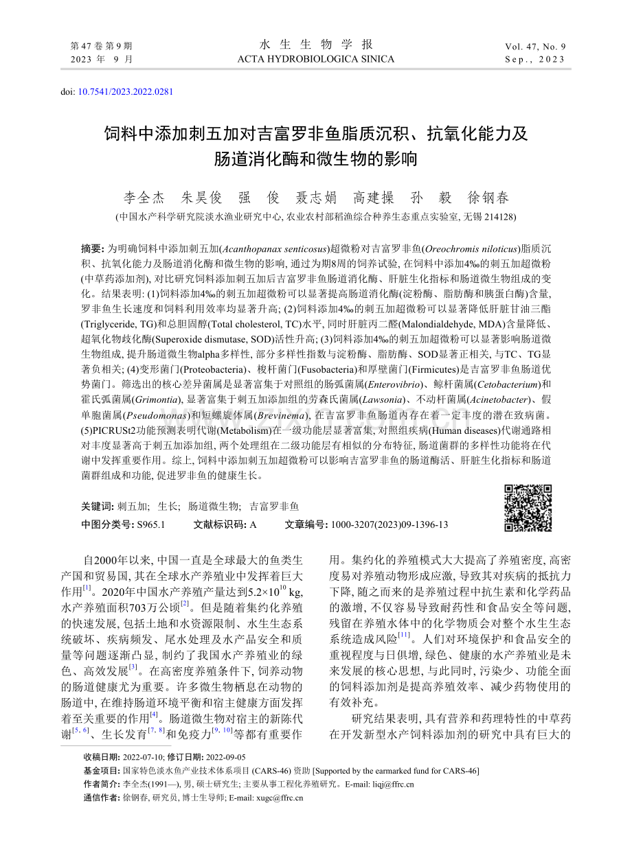 饲料中添加刺五加对吉富罗非.及肠道消化酶和微生物的影响_李全杰.pdf_第1页