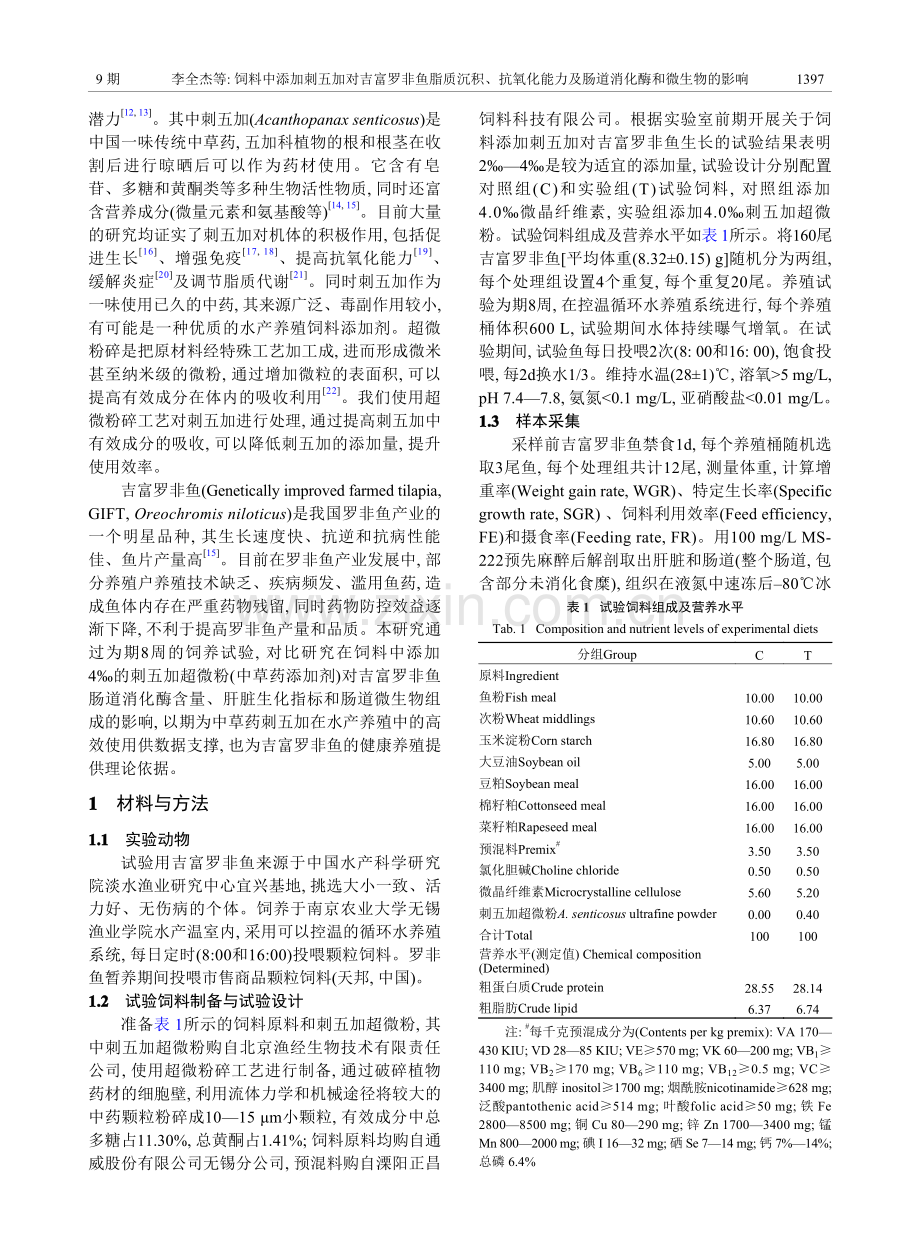 饲料中添加刺五加对吉富罗非.及肠道消化酶和微生物的影响_李全杰.pdf_第2页