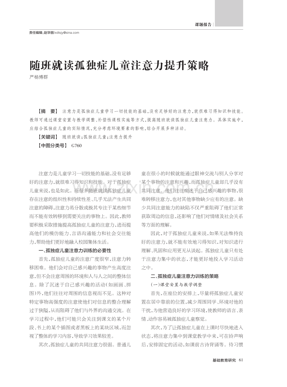 随班就读孤独症儿童注意力提升策略_严杨博群.pdf_第1页