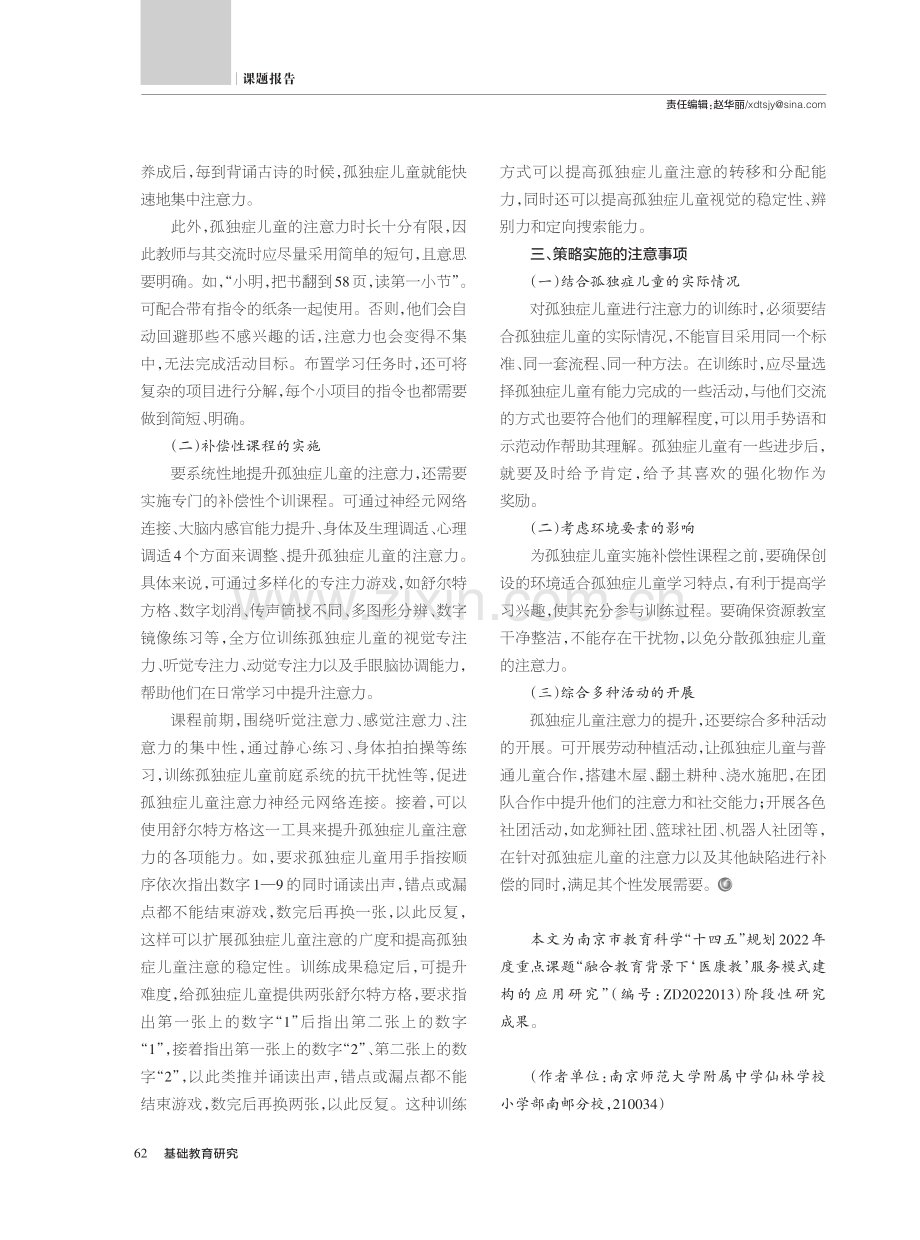 随班就读孤独症儿童注意力提升策略_严杨博群.pdf_第2页