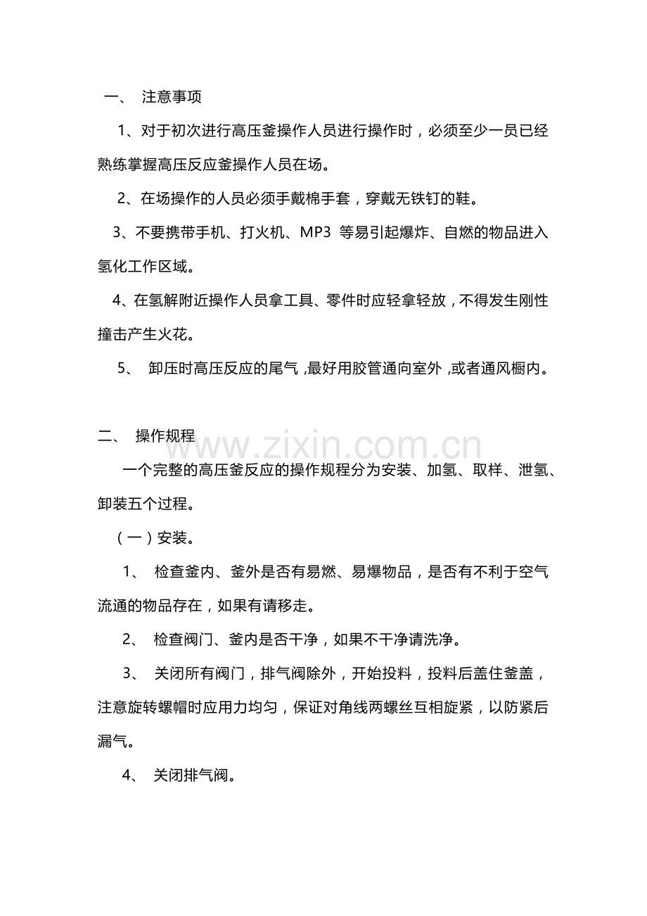 高压反应釜使用注意事项.docx_第1页