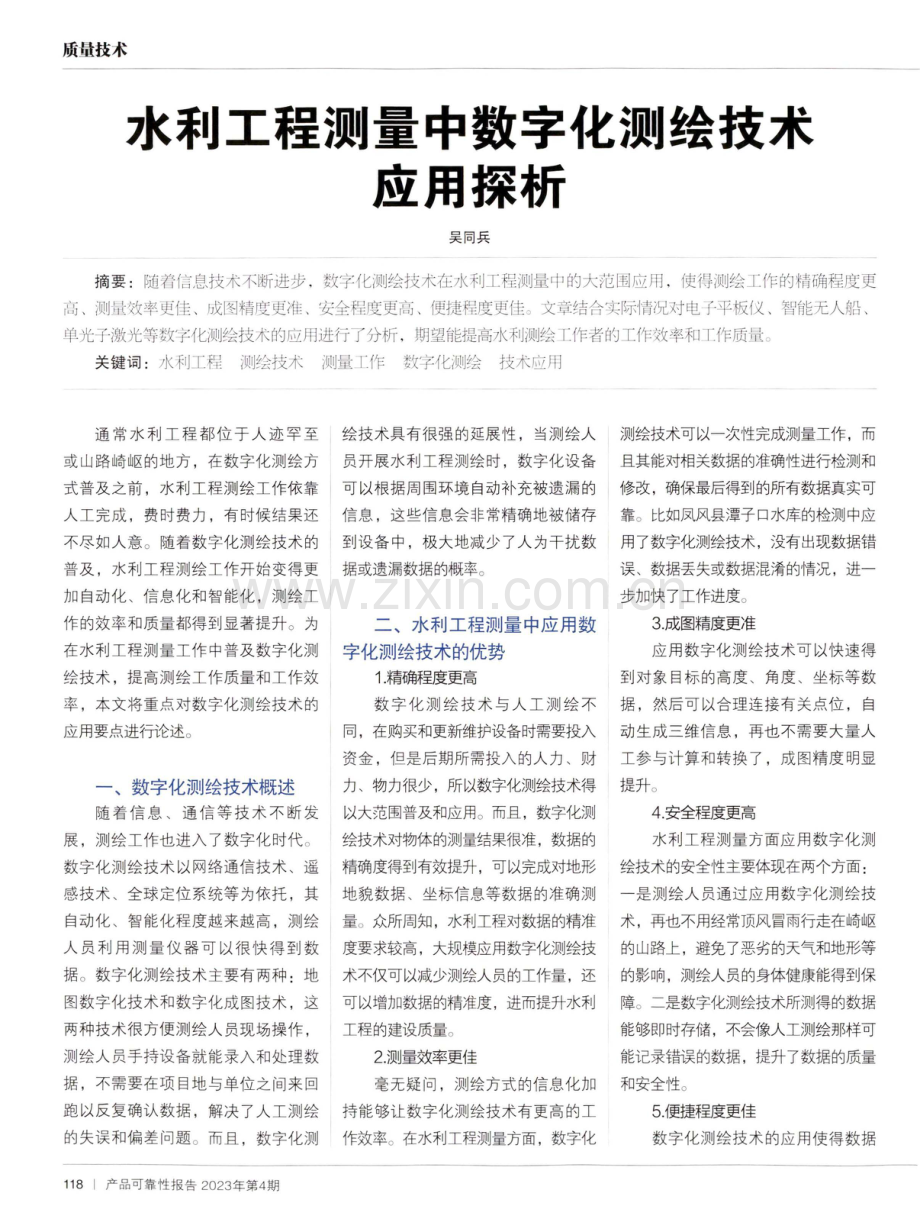 水利工程测量中数字化测绘技术应用探析.pdf_第1页