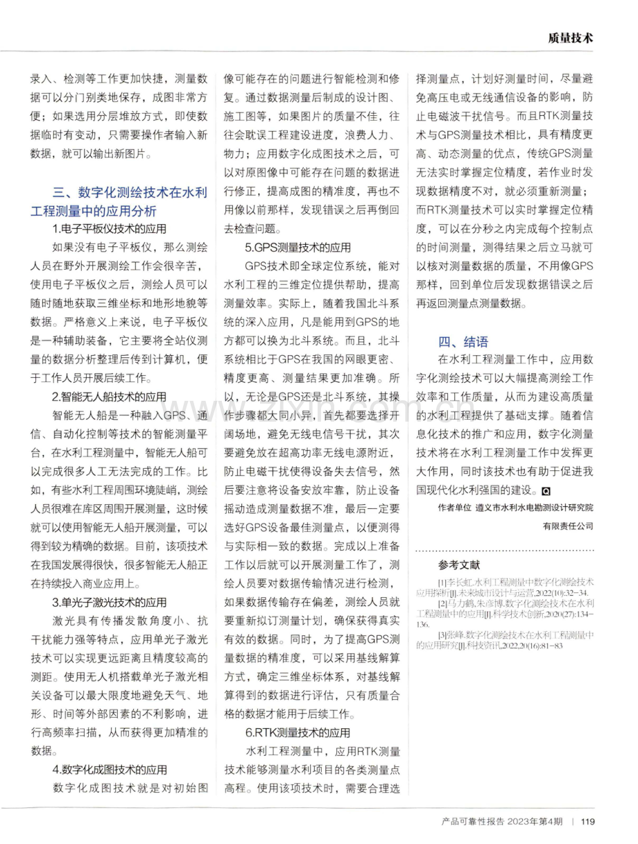 水利工程测量中数字化测绘技术应用探析.pdf_第2页