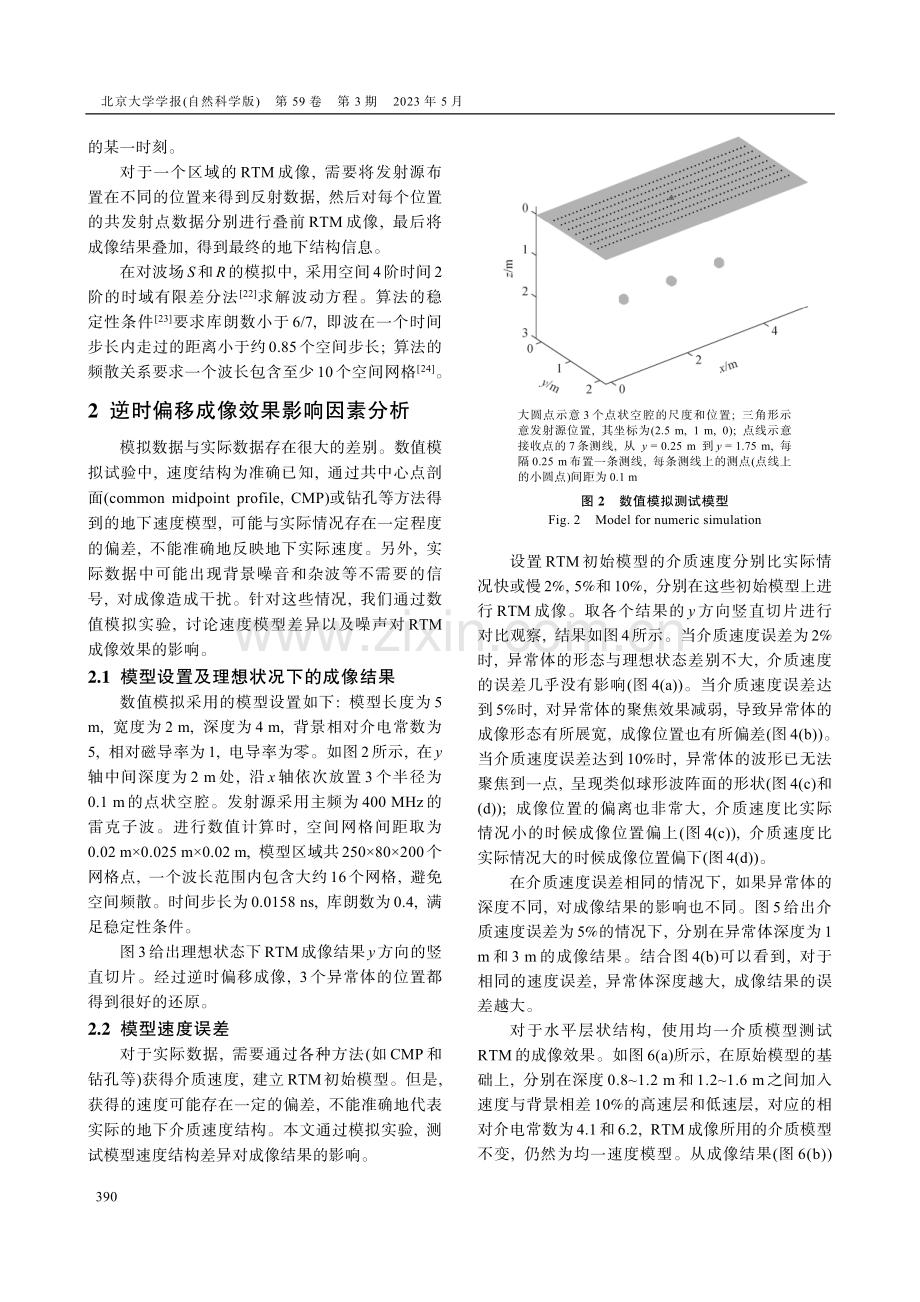 探地雷达叠前逆时偏移成像影响因素研究.pdf_第3页