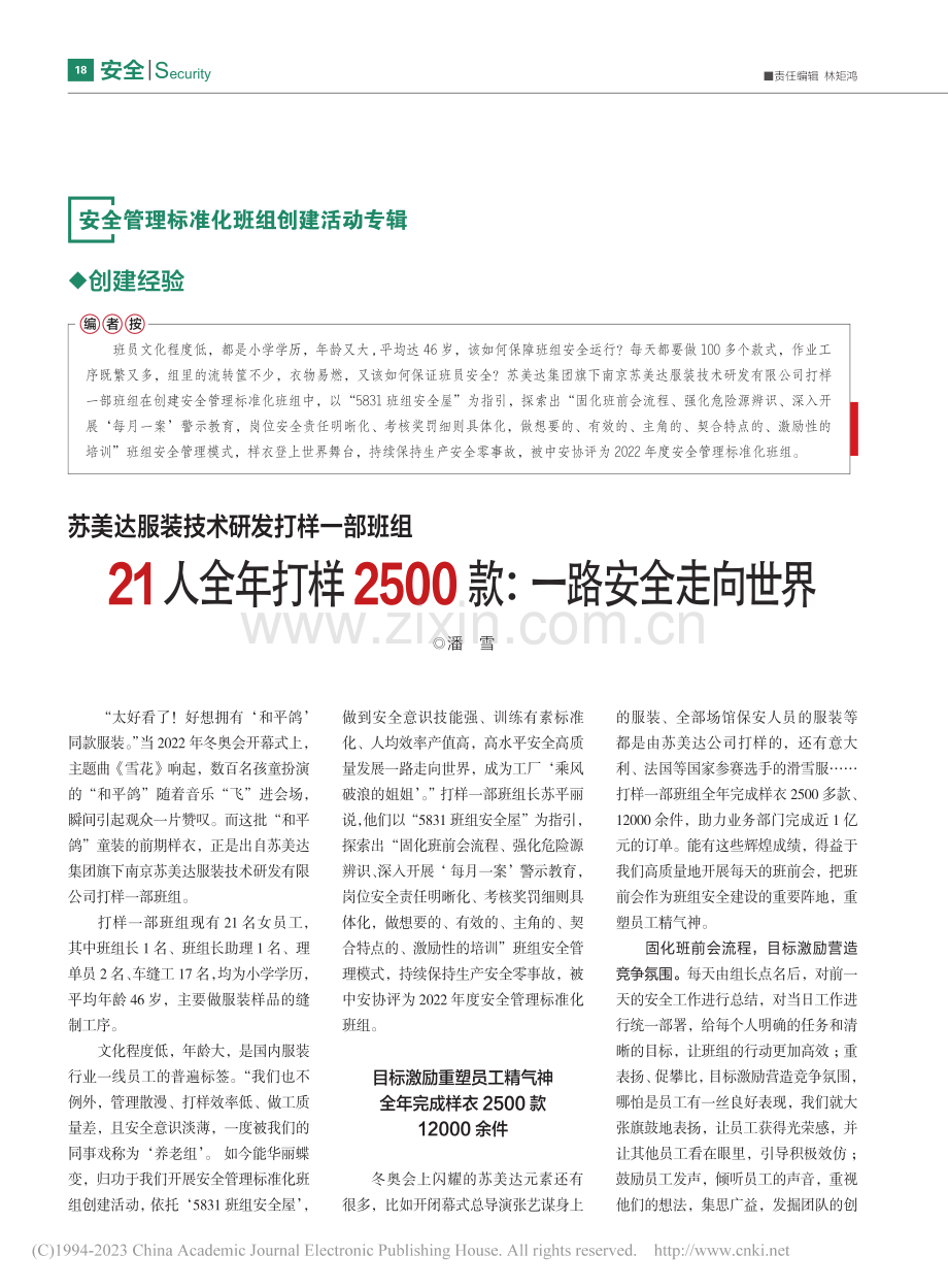 苏美达服装技术研发打样一部...500款：一路安全走向世界_潘雪.pdf_第1页