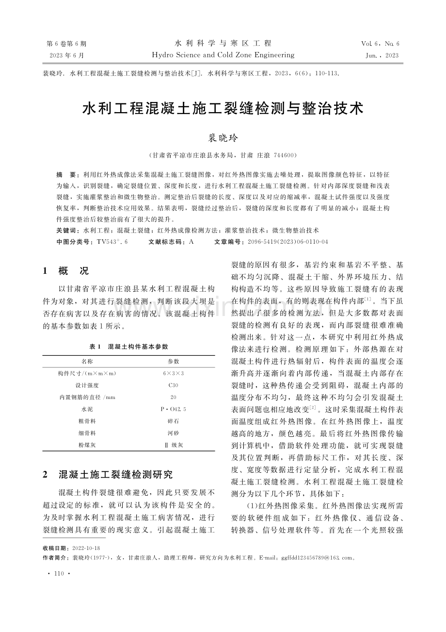 水利工程混凝土施工裂缝检测与整治技术_裴晓玲.pdf_第1页