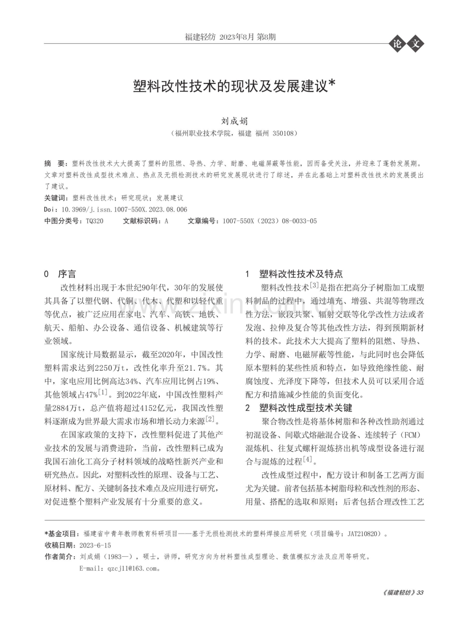 塑料改性技术的现状及发展建议.pdf_第1页