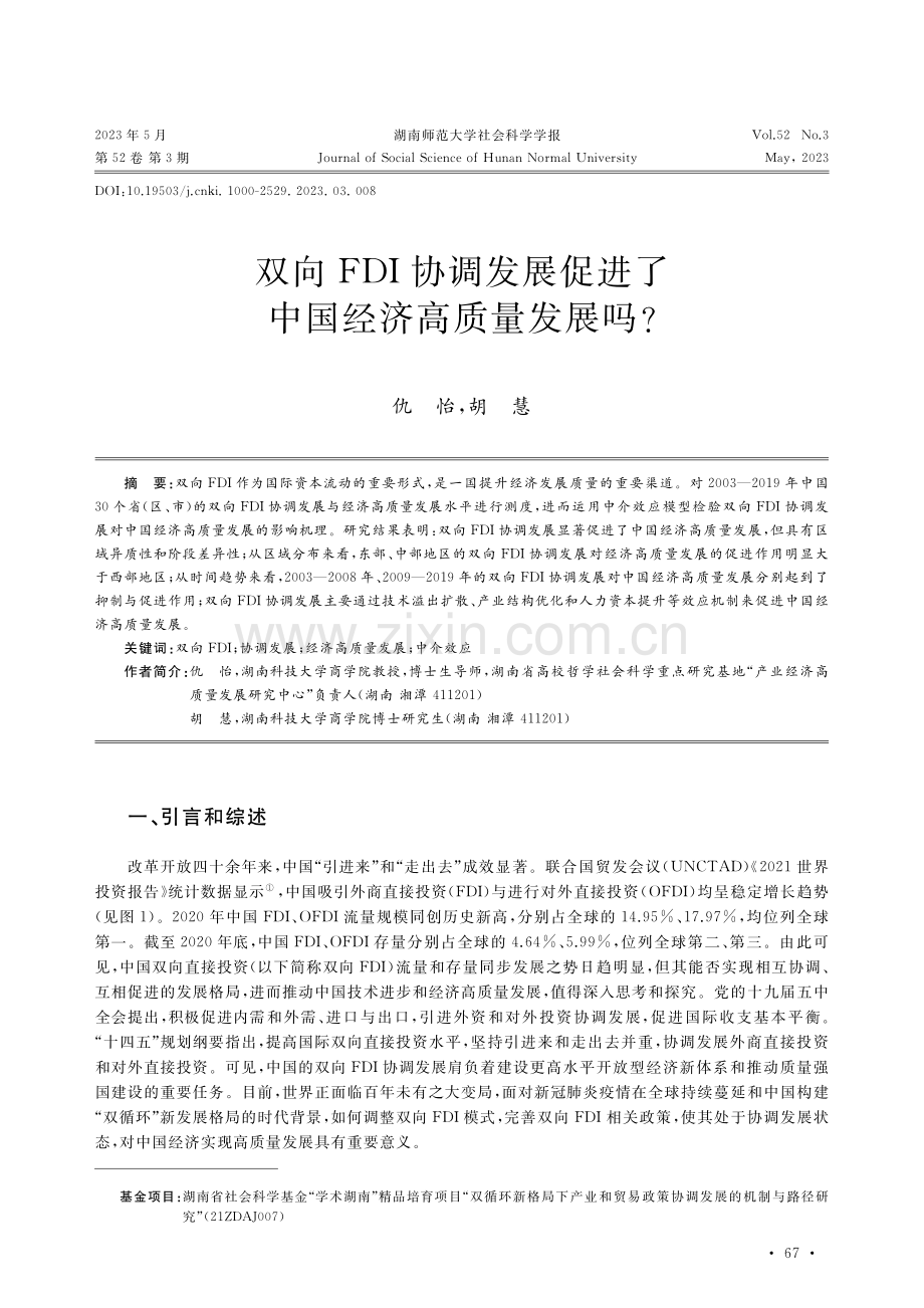 双向FDI协调发展促进了中国经济高质量发展吗.pdf_第1页