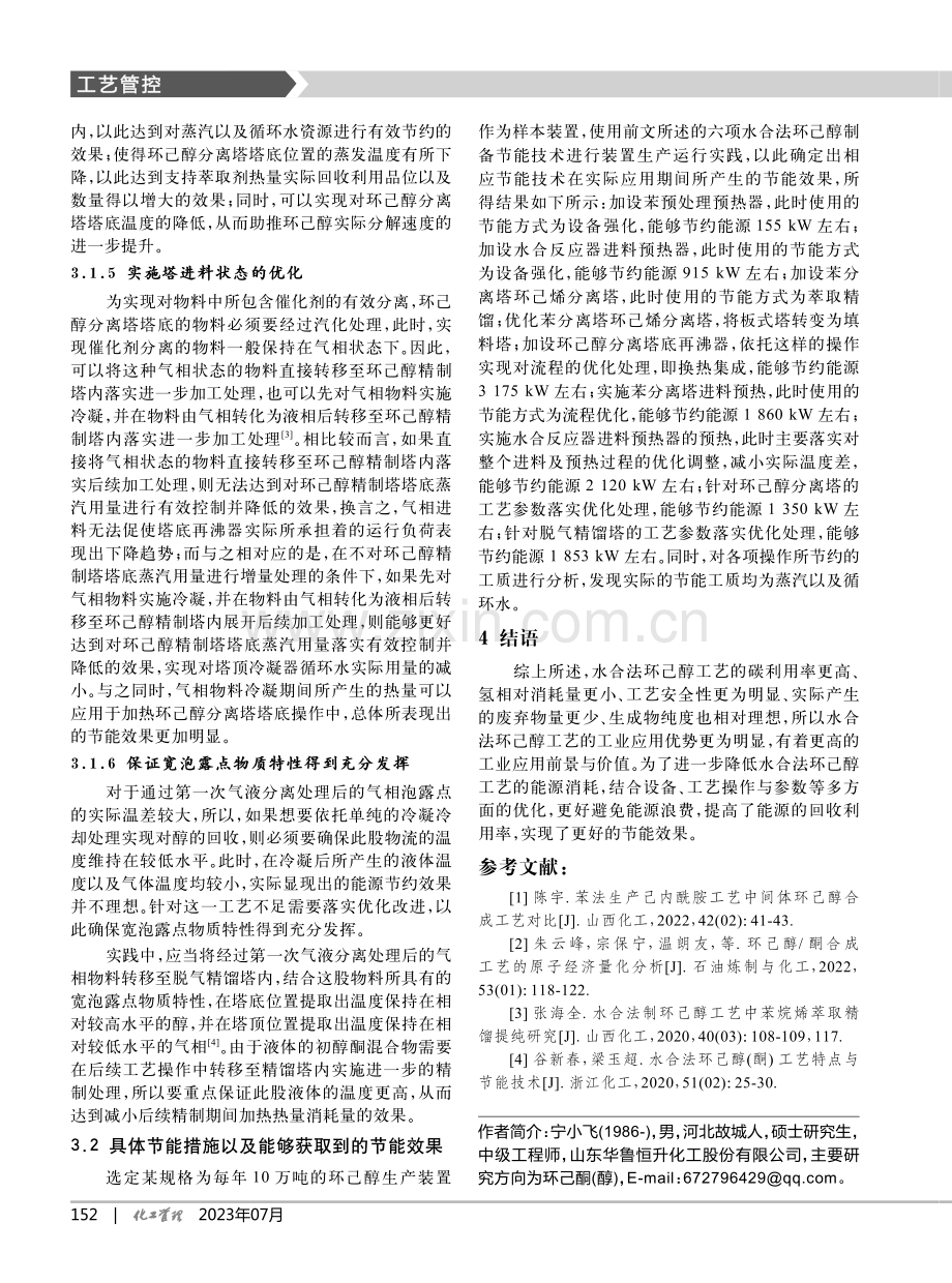 水合法环己醇工艺特点与节能技术研究_宁小飞.pdf_第3页